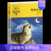 残狼灰满 [正版]兵猴传奇沈石溪小学四年级五年级全集全套书浙江少年儿童出版社非注音版完整版动物小说大王品藏书系小学生课外
