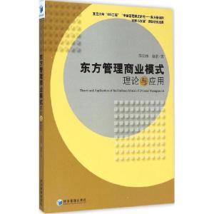 正版新书]东方管理商业模式理论与应用苏宗伟9787509634127