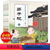 [正版]中外经典儿童阅读绘本 弟子规 彩图注音版全套4册3-6-9岁小学生必读中国儿童文学书系亲子共读幼儿园宝宝国学启