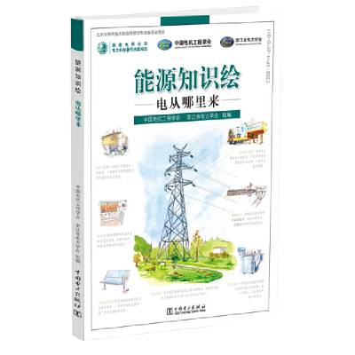 醉染图书能源知识绘 电从哪里来9787519836467