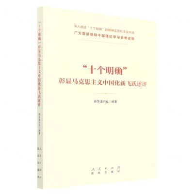 [N]十个明确彰显马克思主义中国化新飞跃述评-9787516662366