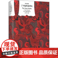 了不起的盖茨比 (美)菲茨杰拉德 著 巫宁坤 等 译 上海译文出版社 外国文学名著读物 世界名著