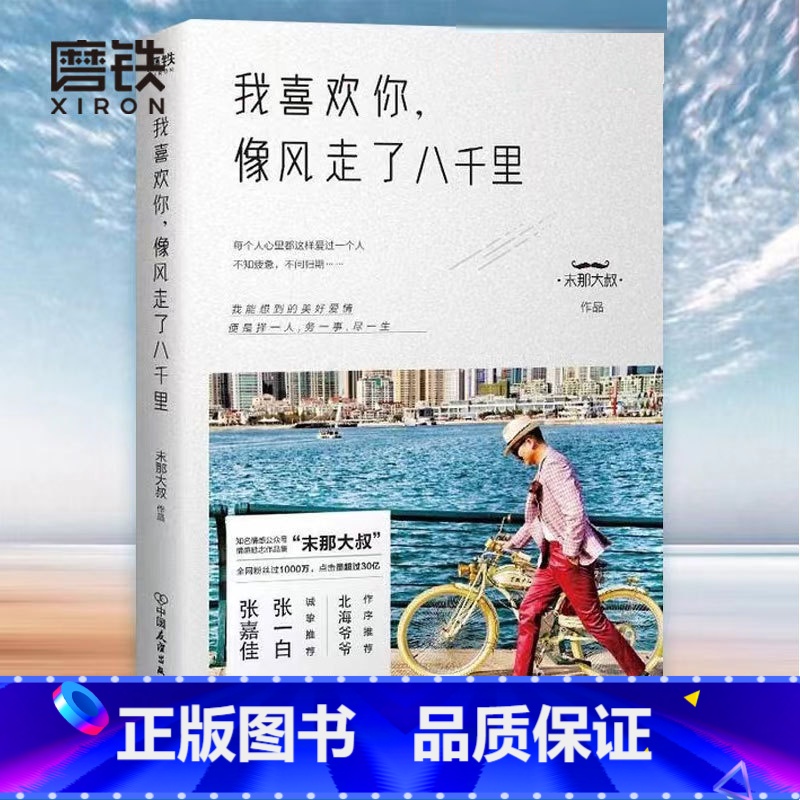 [正版]图书我喜欢你像风走了八千里书 末那大叔 情话、前任、情商、解忧厨房 现当代文学书籍书 图书 书籍