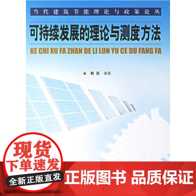 可持续发展的理论与测度方法 韩英 中国建筑工业出版社 正版书籍