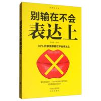 正版新书]别输在不会表达上刘文华9787512669772