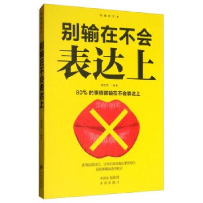 正版新书]别输在不会表达上刘文华9787512669772