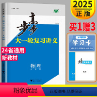 [正版]新高考2025版步步高物理大一轮复习讲义物理高考总复习人教版RJ高三同步组合训练高二高三理科同步训练教辅资料练