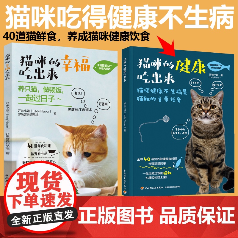[套2册]猫咪的幸福吃出来+猫咪的健康吃出来猫与猫奴都能吃的鲜食料理饮食好习惯自制猫粮猫鲜食食谱diy制作方法宠物猫咪养