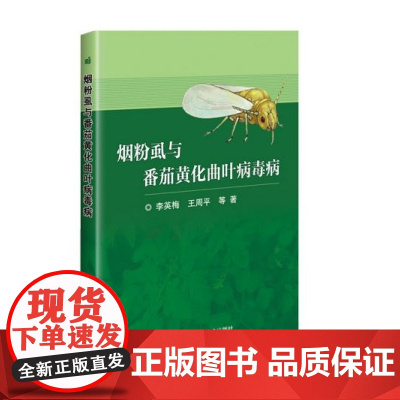 烟粉虱与番茄黄化曲叶病毒病 李英梅 王周平 编 9787511642424 中国农业科学技术出版社