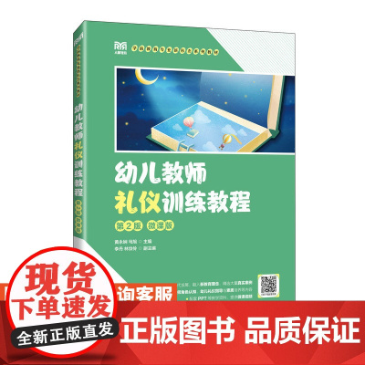 [店教材]幼儿教师礼仪训练教程(第2版 微课版)9787115624758 黄永娴 马旭 人民邮电出版社
