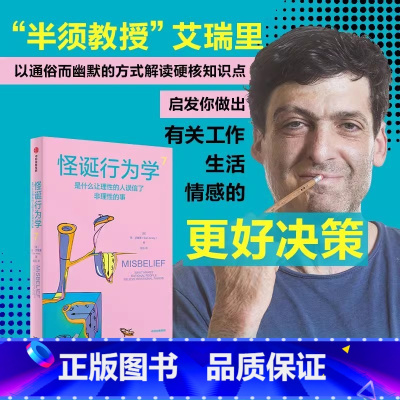 怪诞行为学7 [正版]社群专享 怪诞行为学7 丹艾瑞里 著 罗永浩 尤瓦尔赫拉利 梁永安 行为经济学 消费心理学 出版社