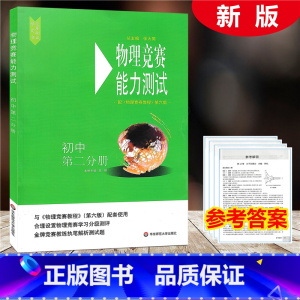 [正版]2021新版物理竞赛能力测试 初中第二分册 配物理竞赛教程第六版 张继达 初中物理奥林匹克竞赛参考书 分级测评