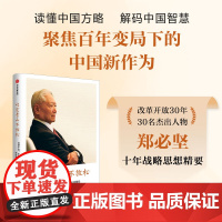 咬定青山不放松 郑必坚著 读懂中国方略 解码中国智慧 聚焦百年变局下的中国新作为 多维度视角系统呈现中国方案