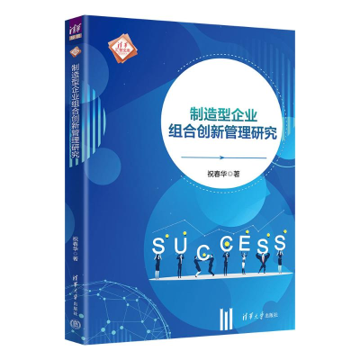 正版新书]制造型企业组合创新管理研究祝春华9787302655022