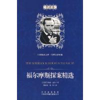 正版新书]福尔摩斯探案精选:中译经典文库 世界文学名著(英)