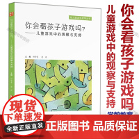 认准正版 你会看孩子游戏吗儿童游戏中的观察与支持 幼儿园游戏指导丛书邱学青你会和孩子聊天看得见儿童找得到课程与儿童共构课