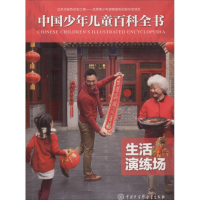 正版新书]生活演练场《中国少年儿童百科全书》编委会 编著97875