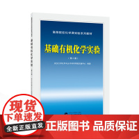 基础有机化学实验(第二版)9787307245112 武汉大学出版社 武汉大学化学与分子科学学院实验中心 编著 2024