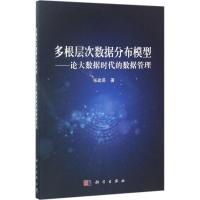 多根层次数据分布模型:论大数据时代的数据管理