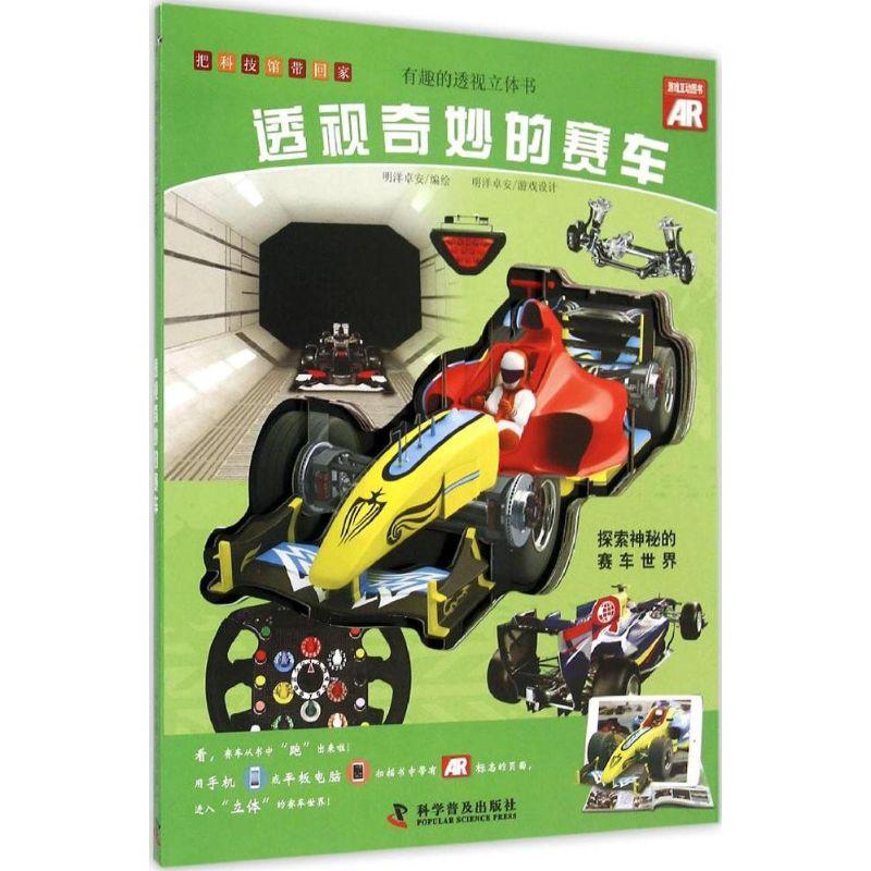 正版新书]透视奇妙的赛车明洋卓安9787110089286
