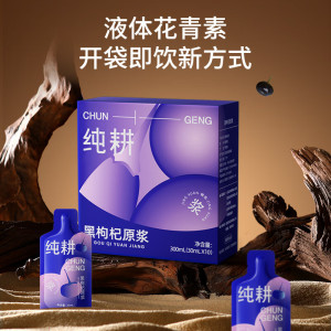 纯耕 盒装黑枸杞原浆300ml(10袋)