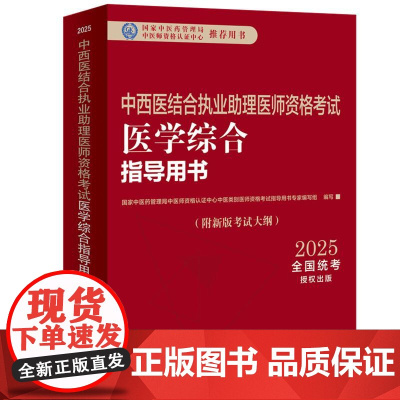 2025年中西医结合执业助理医师资格考试医学综合笔试指导用书 中西医结合助理 中西医助理大纲 职业助理指南 中国中医药出