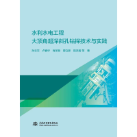 音像水利水电工程大顶角超深斜孔钻探技术与实践孙云志 等