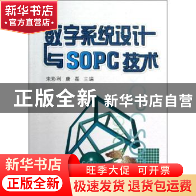 正版 数字系统设计与SOPC技术 宋彩利,康磊主编 西安交通大学出