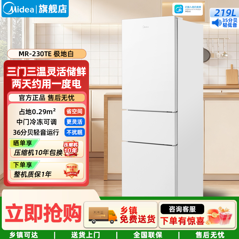美的(Midea)家用电冰箱 219升三门冰箱双温冷藏冷冻大容量保鲜低音三温区小户型 MR-230TE极地白