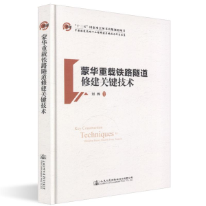 [M]蒙华重载铁路隧道修建关键技术-9787114150999