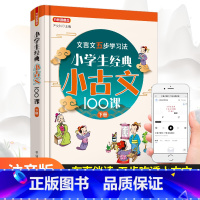 语文 小学通用 [正版]华语小学生经典小古文100课下