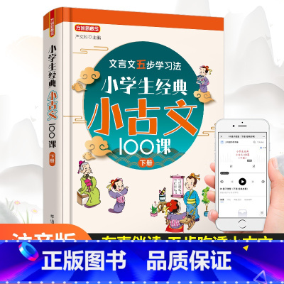 语文 小学通用 [正版]华语小学生经典小古文100课下