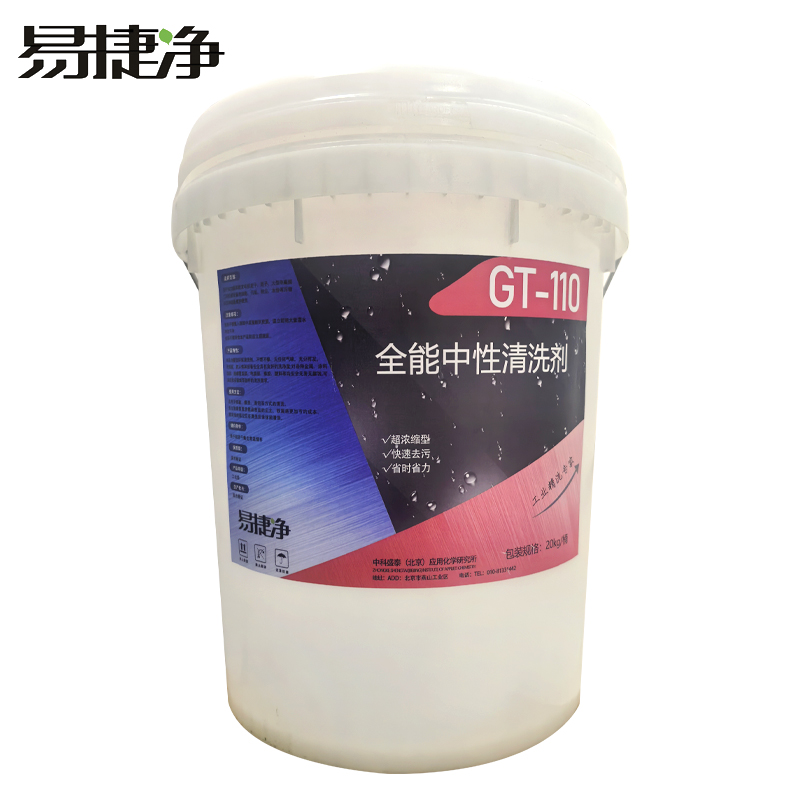 易捷净全能中性清洗剂 GT-110 20kg/桶