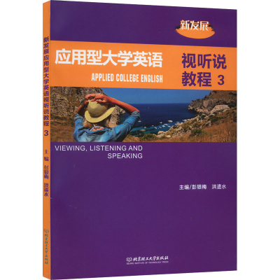 醉染图书新发展应用型大学英语视听说教程 39787576311471