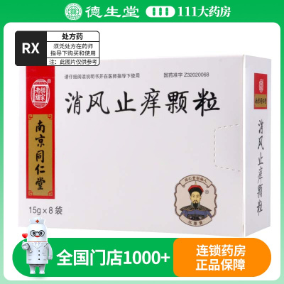 乐家老铺 消风止痒颗粒 15g*8袋/盒