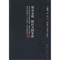 正版新书]大国智库王辉耀9787010137728