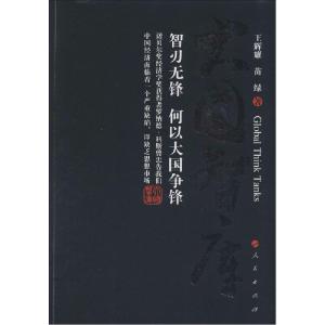正版新书]大国智库王辉耀9787010137728
