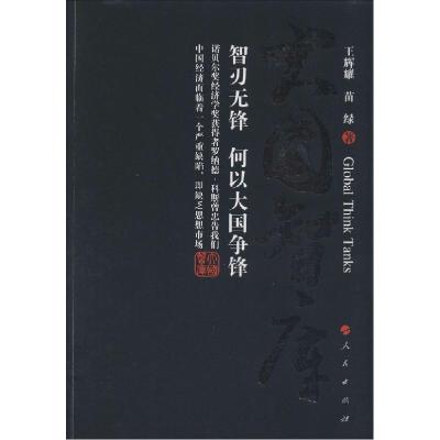 正版新书]大国智库王辉耀9787010137728