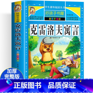 克雷洛夫寓言 [正版]中国古代寓言故事彩色图案版加厚注音版原着人教版完整版好孩子书屋系列儿童文学语文名著故事一年级二三四