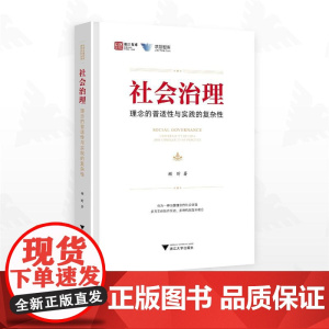 社会治理:理念的普适性与实践的复杂性/浙江智库/求是智库/顾昕/浙江大学出版社