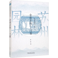 [M]苏州园林园境系列 含情多致——门窗 向诤 著 曹林娣 编 -9787519860578