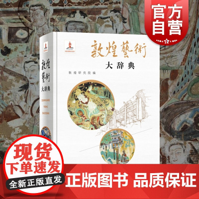 敦煌艺术大辞典 敦煌研究院名誉院长樊锦诗主编赵声良副主编著艺术彩塑雕像壁画类不可错过经典书籍 上海辞书出版社