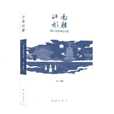 [N]江南形胜(浙江文化印记寻踪)-9787505151130