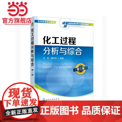 化工过程分析与综合 史彬 第二版 应用化学 精细化工 材料环境等专业化学实验教材 高等学校化学及相关专业学生实验教材