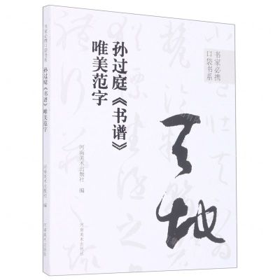 [N]孙过庭书谱唯美范字/书家必携口袋书系-9787540157739