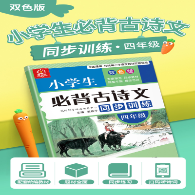 [M]小学生必背古诗文同步训练(4年级双色版)-9787513820783