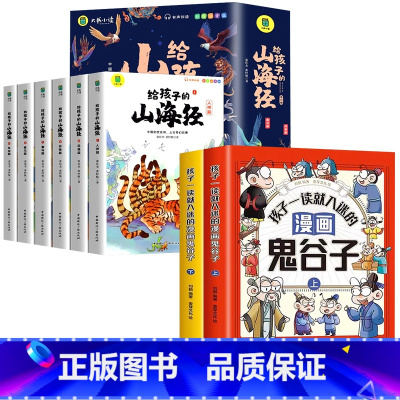 [8册]鬼谷子+给孩子的山海经 [正版]抖音同款趣读漫画鬼谷子全套完整版原著孩子都能读的漫画书中小学生版原版全译儿童