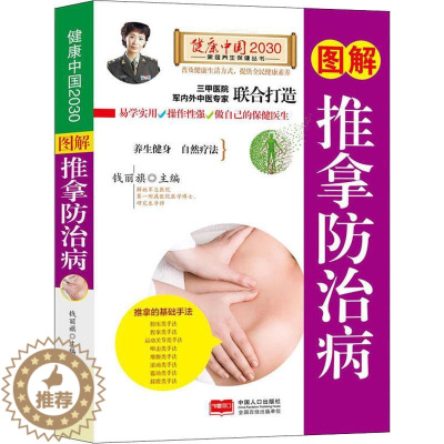 [醉染正版]正版图解推拿防治病—健康中国2030家庭养生保健丛书钱丽旗