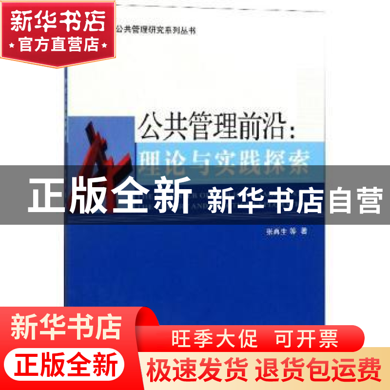 正版 公共管理前沿:理论与实践探索 张再生 天津大学出版社 97875