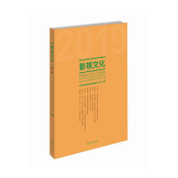 音像影视文化.2019.第20辑影视艺术研究所